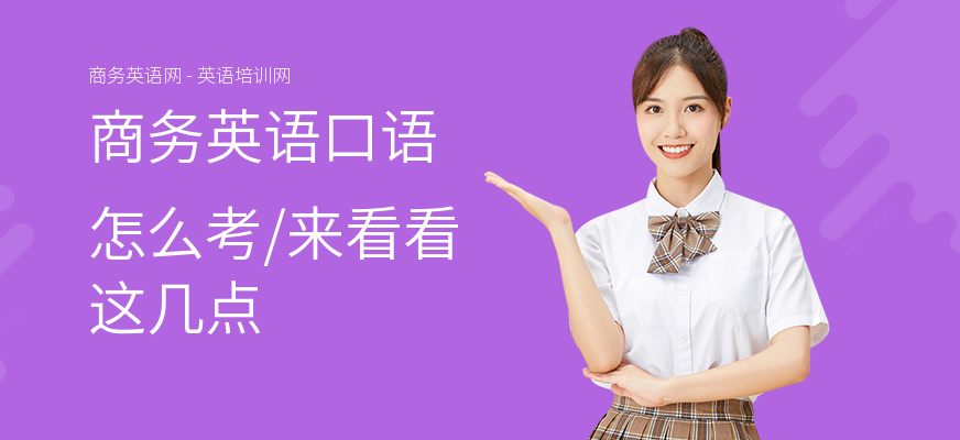 商务英语口语怎么考,来看看这几点