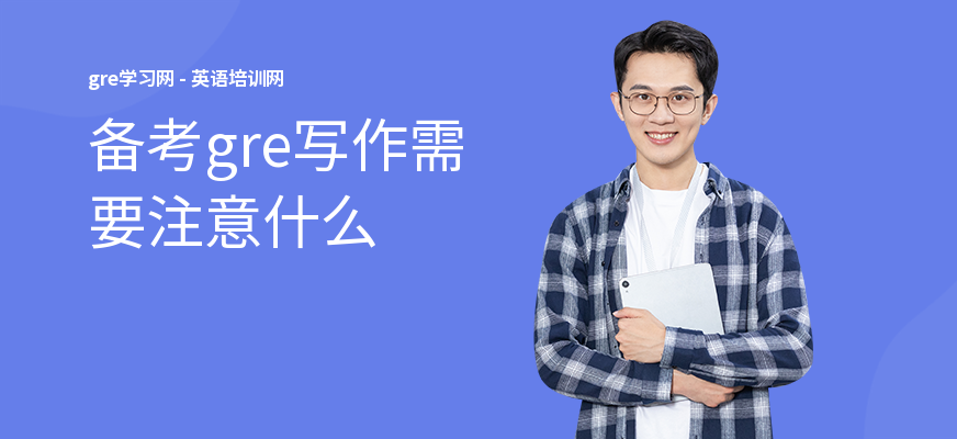 备考gre写作需要注意什么