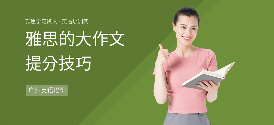 雅思的大作文提分技巧