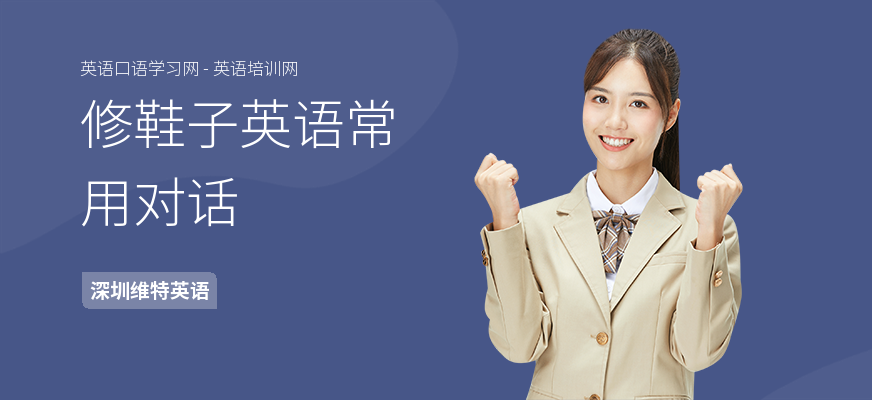 修鞋子英语常用对话