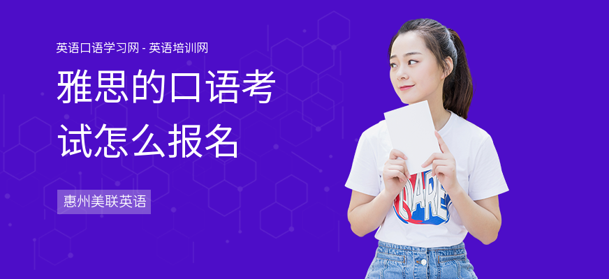 雅思的口语考试怎么报名