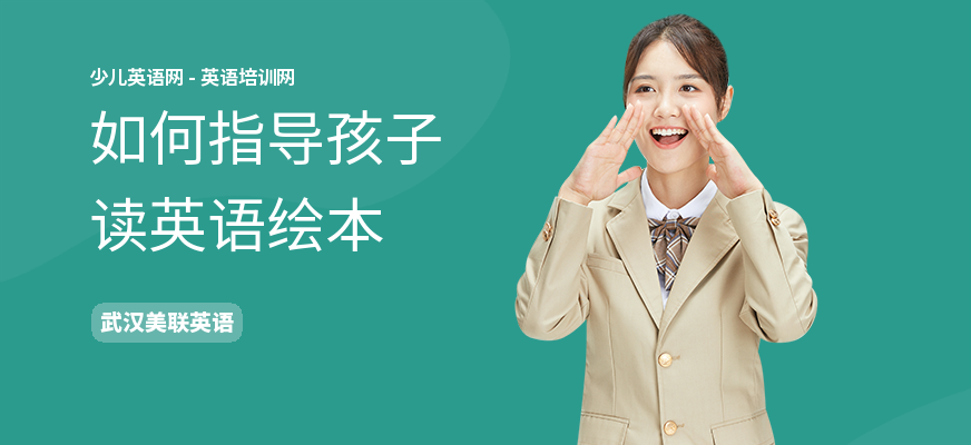 如何指导孩子读英语绘本