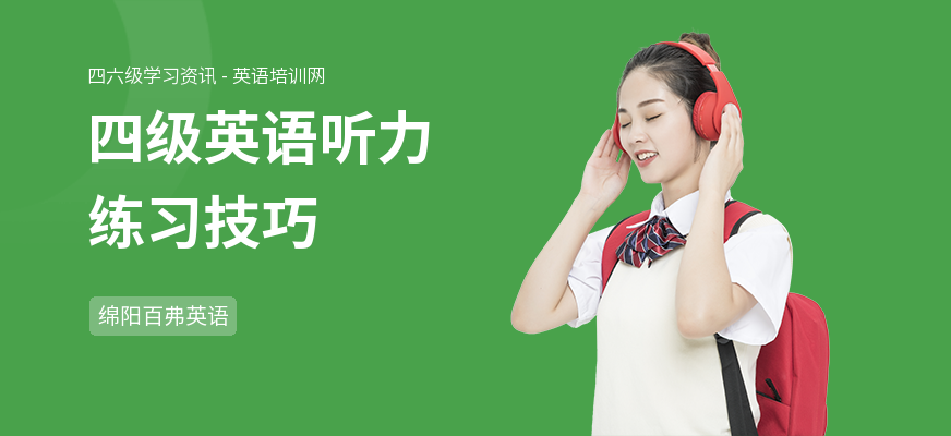 四级英语听力练习技巧