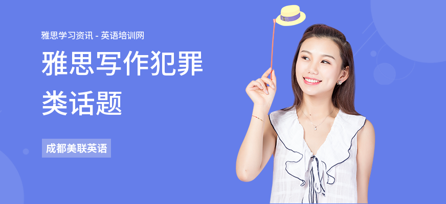 雅思写作犯罪类话题