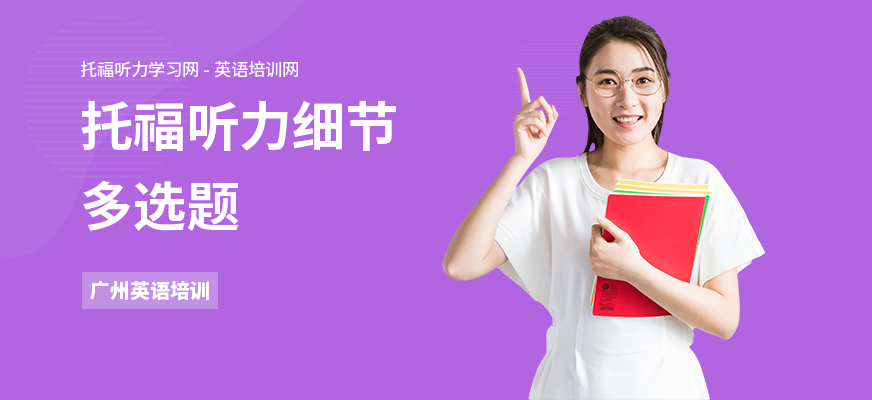 托福听力细节多选题