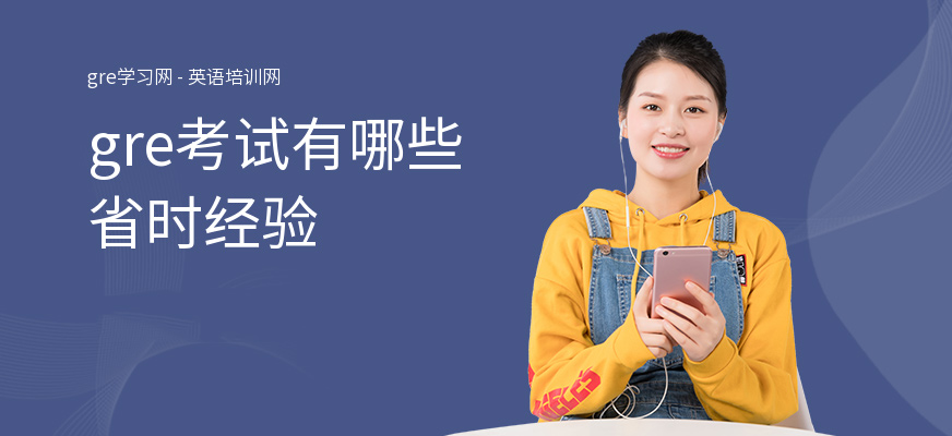 gre考试有哪些省时经验