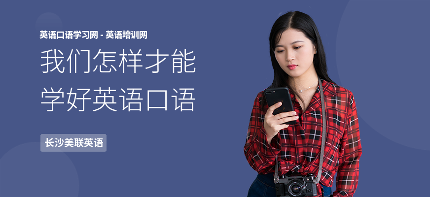 我们怎样才能学好英语口语