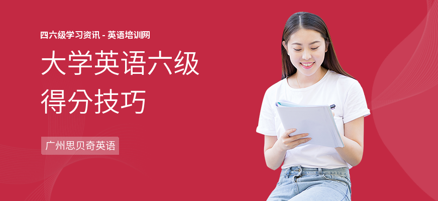 大学英语六级得分技巧