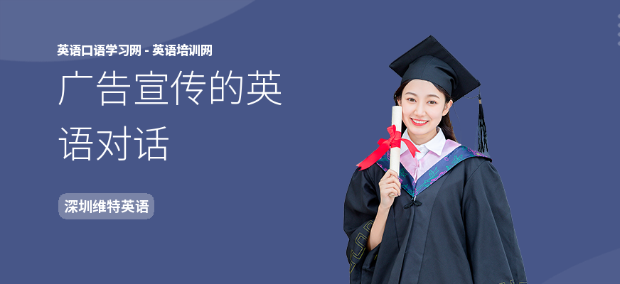 广告宣传的英语对话