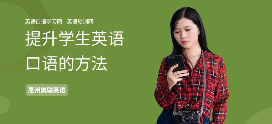 提升学生英语口语的方法