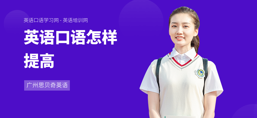 英语口语怎样提高
