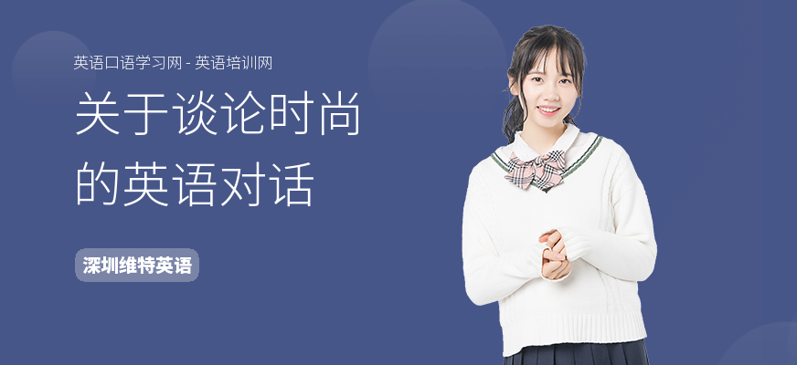 关于谈论时尚的英语对话