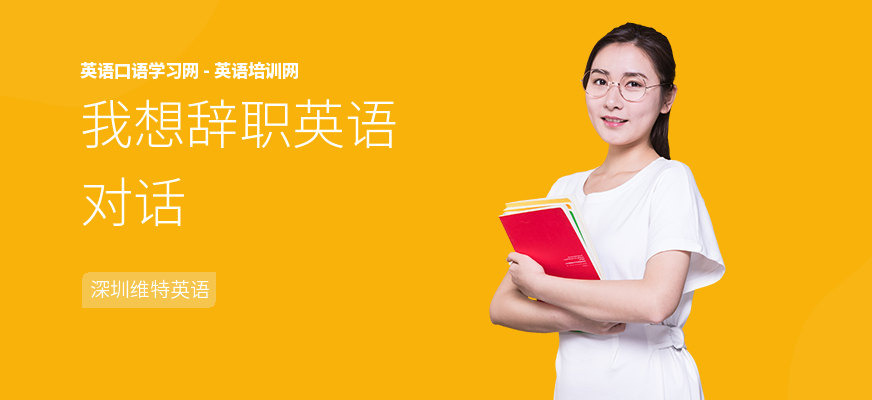 我想辞职英语对话