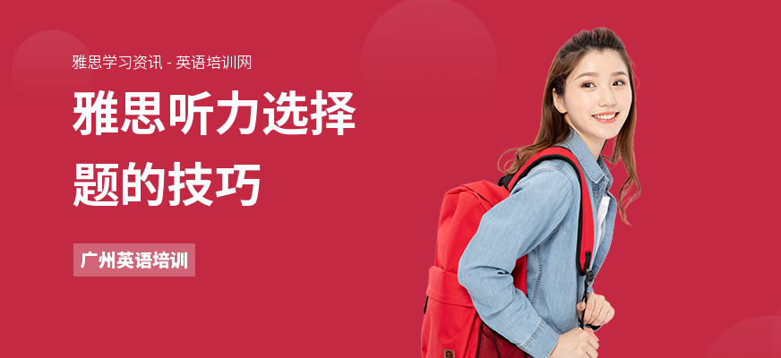 雅思听力选择题的技巧