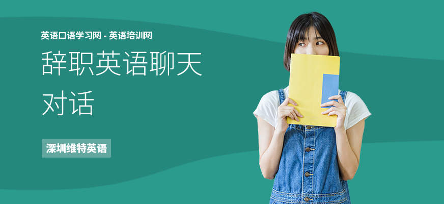 辞职英语聊天对话