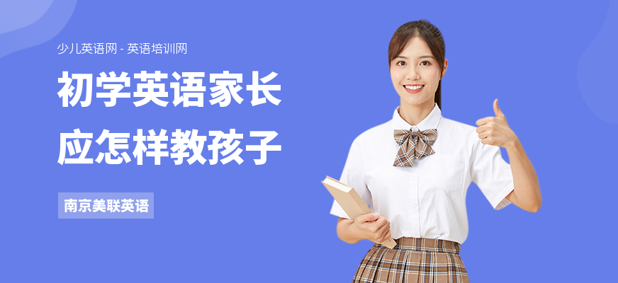 初学英语家长应怎样教孩子
