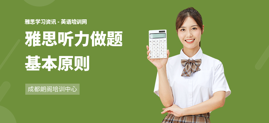 雅思听力做题基本原则