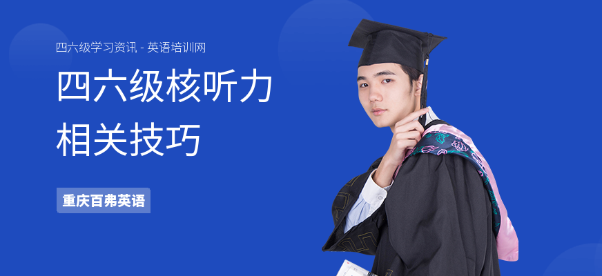 四六级核听力相关技巧