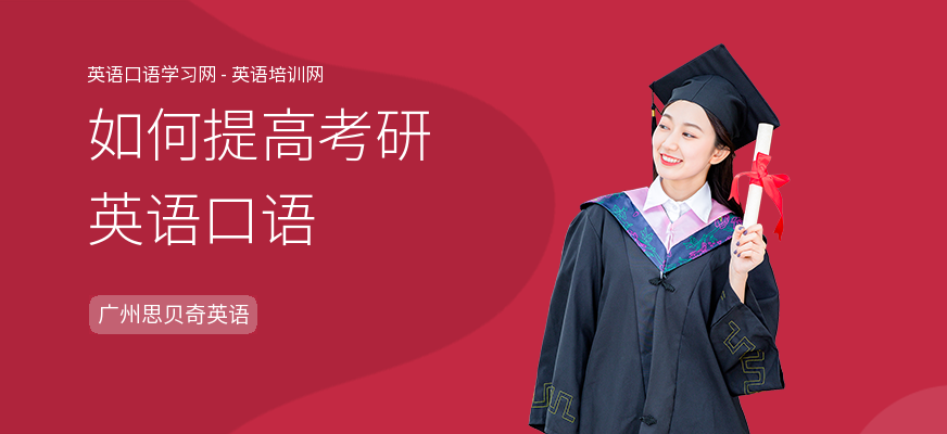 如何提高考研英语口语
