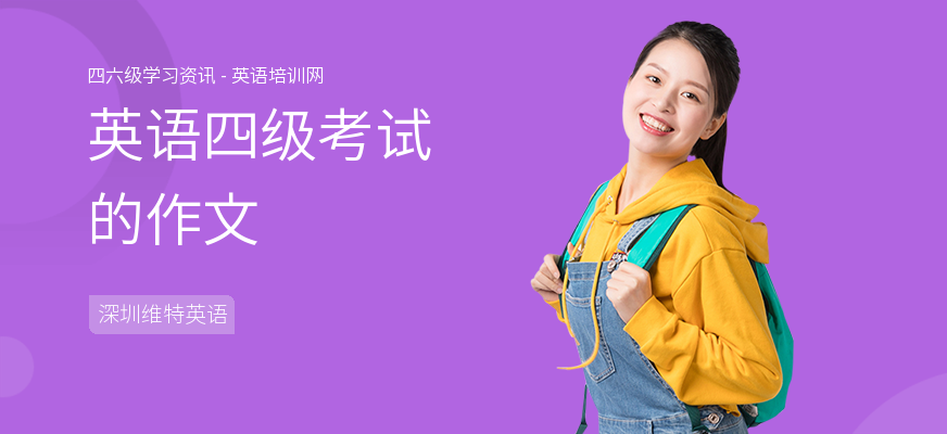 英语四级考试的作文