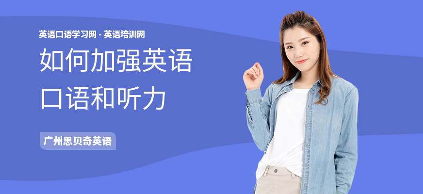 如何加强英语口语和听力