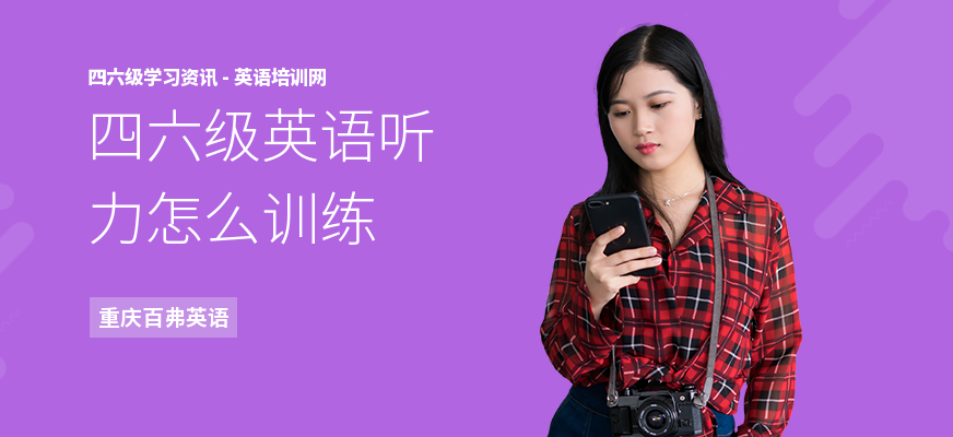 四六级英语听力怎么训练