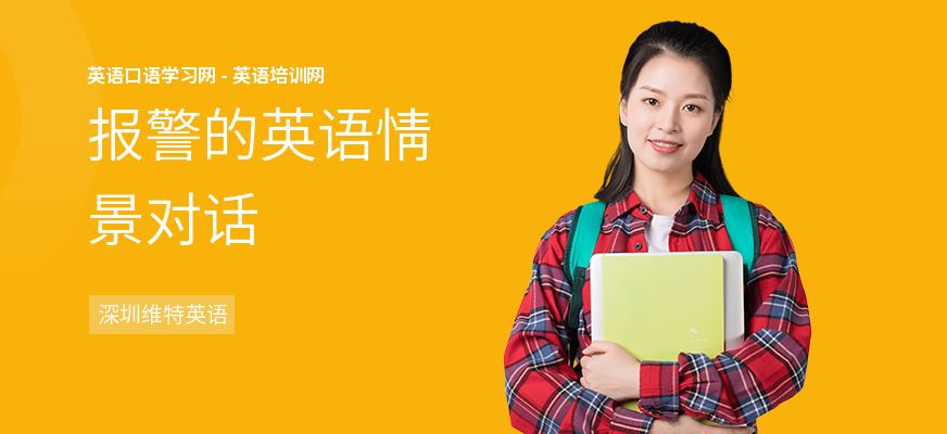 报警的英语情景对话