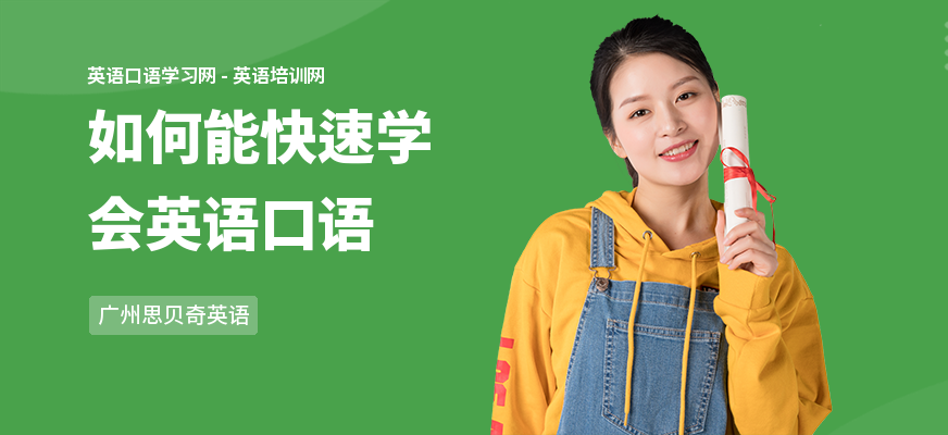 如何能快速学会英语口语