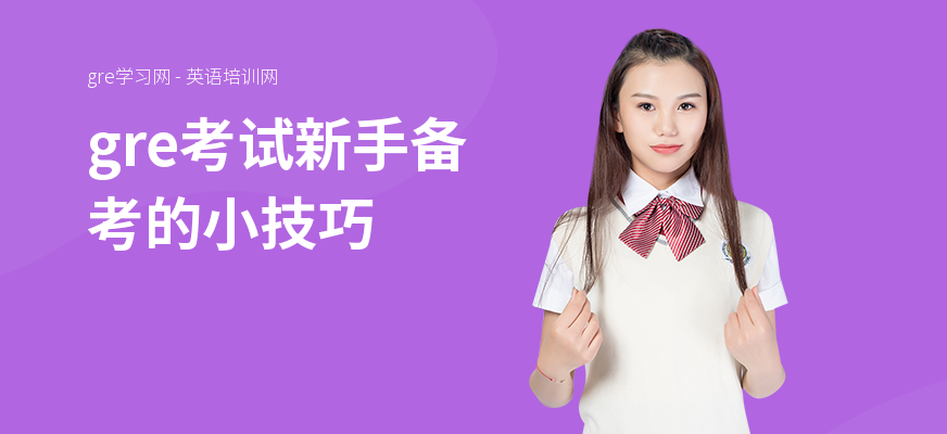 gre考试新手备考的小技巧