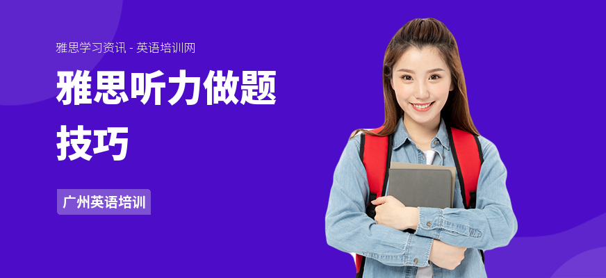 雅思听力做题技巧