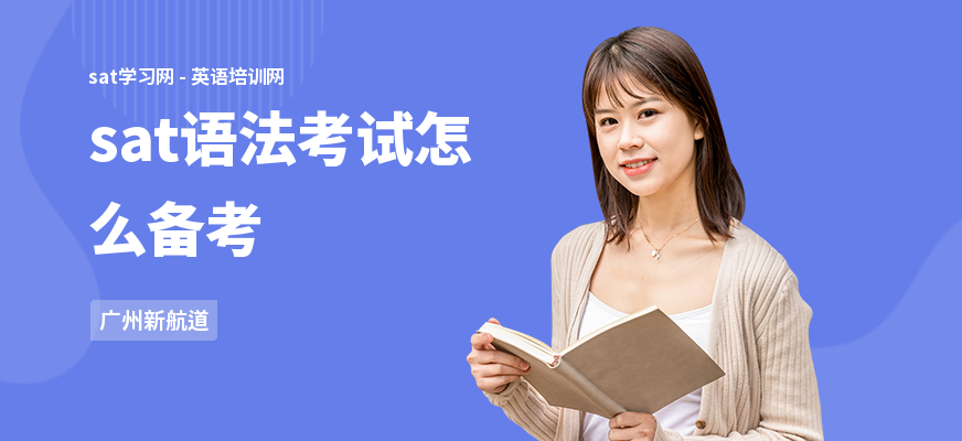 sat语法考试怎么备考
