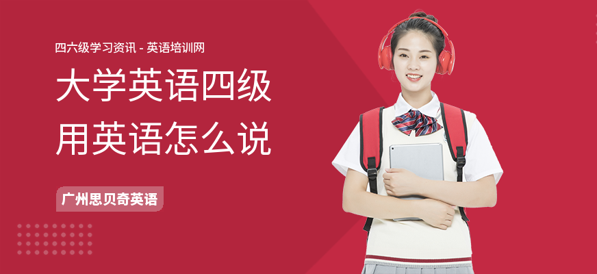 大学英语四级用英语怎么说