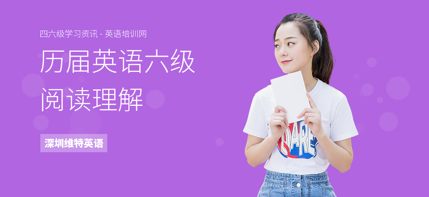 历届英语六级阅读理解