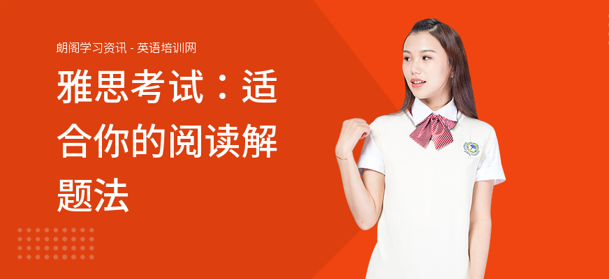 雅思考试：适合你的阅读解题法