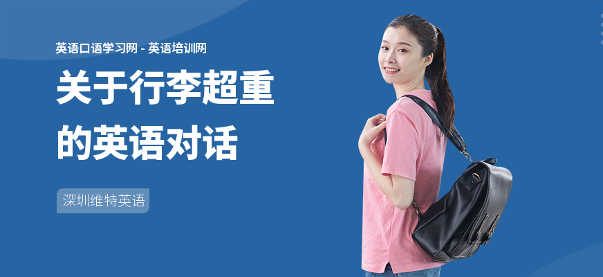 关于行李超重的英语对话