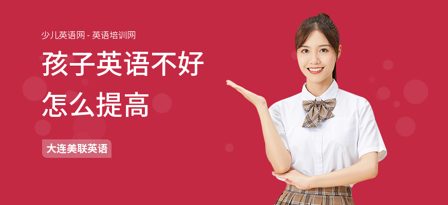 孩子英语不好怎么提高