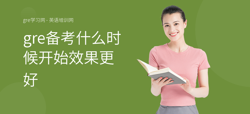 gre备考什么时候开始效果更好