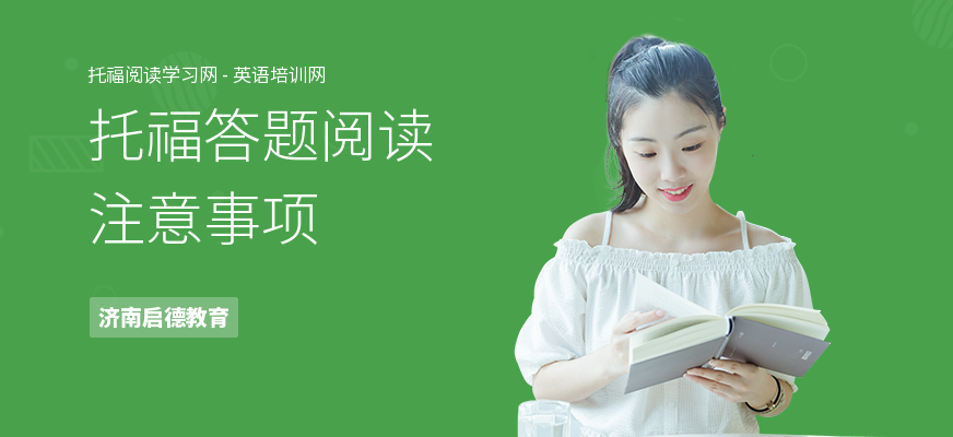 托福答题阅读注意事项