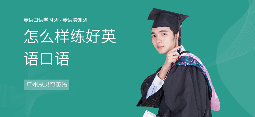 怎么样练好英语口语