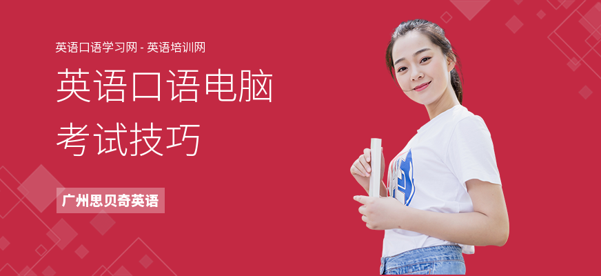 英语口语电脑考试技巧
