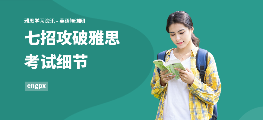 七招攻破雅思考试细节