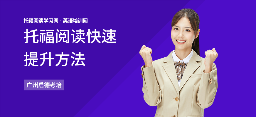 托福阅读快速提升方法