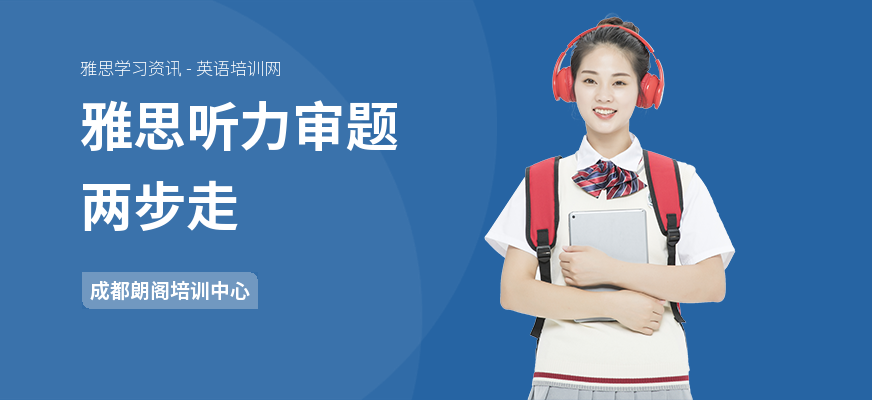 雅思听力审题两步走