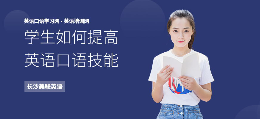 学生如何提高英语口语技能