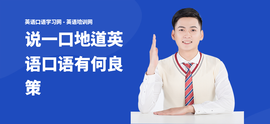 说一口地道英语口语有何良策