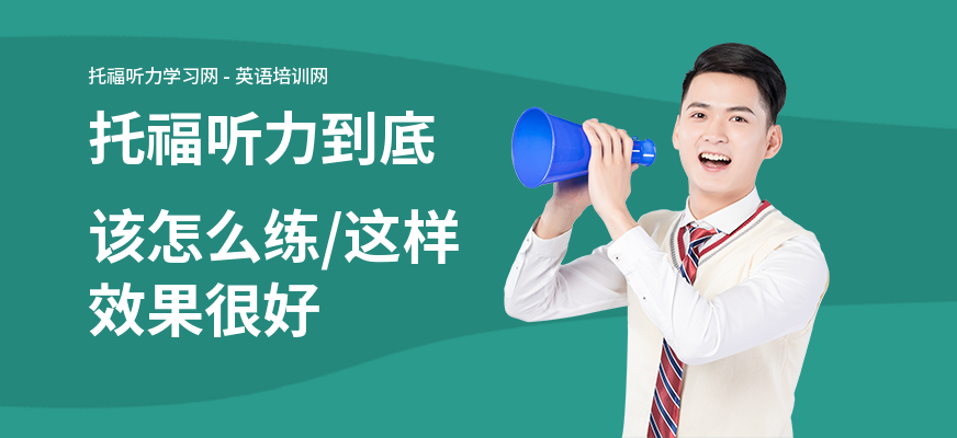 托福听力到底该怎么练,这样效果很好
