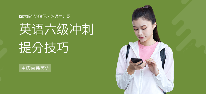 英语六级冲刺提分技巧