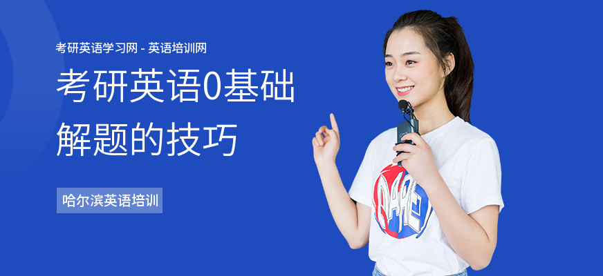 考研英语0基础解题的技巧