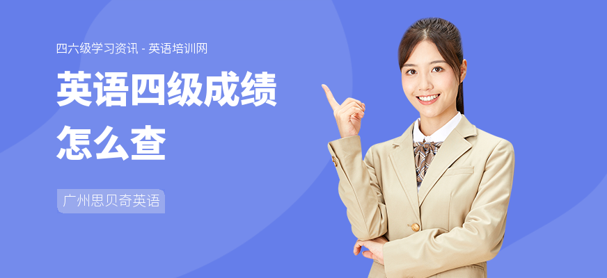 英语四级成绩怎么查