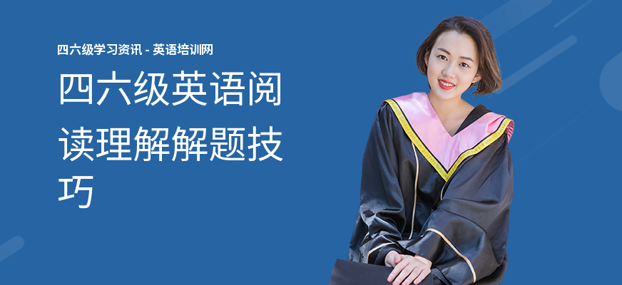 四六级英语阅读理解解题技巧